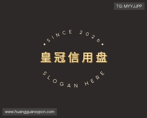 了解皇冠信用盘